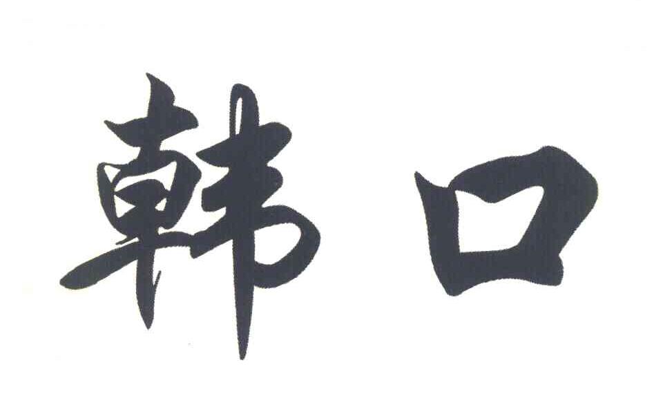 韩口