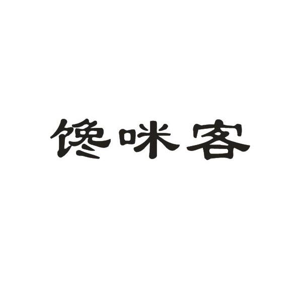 馋咪客