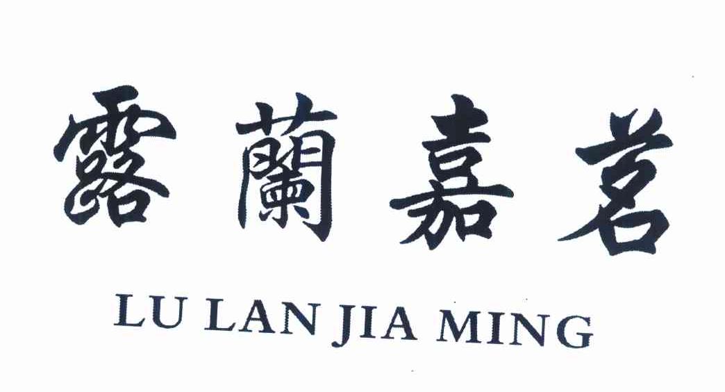 露兰嘉茗