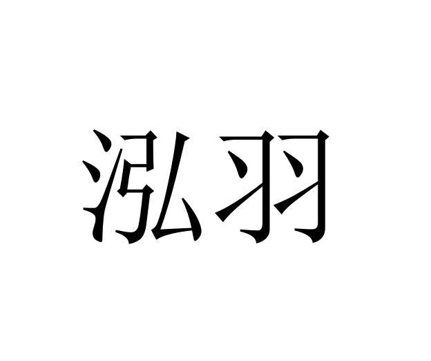 泓羽