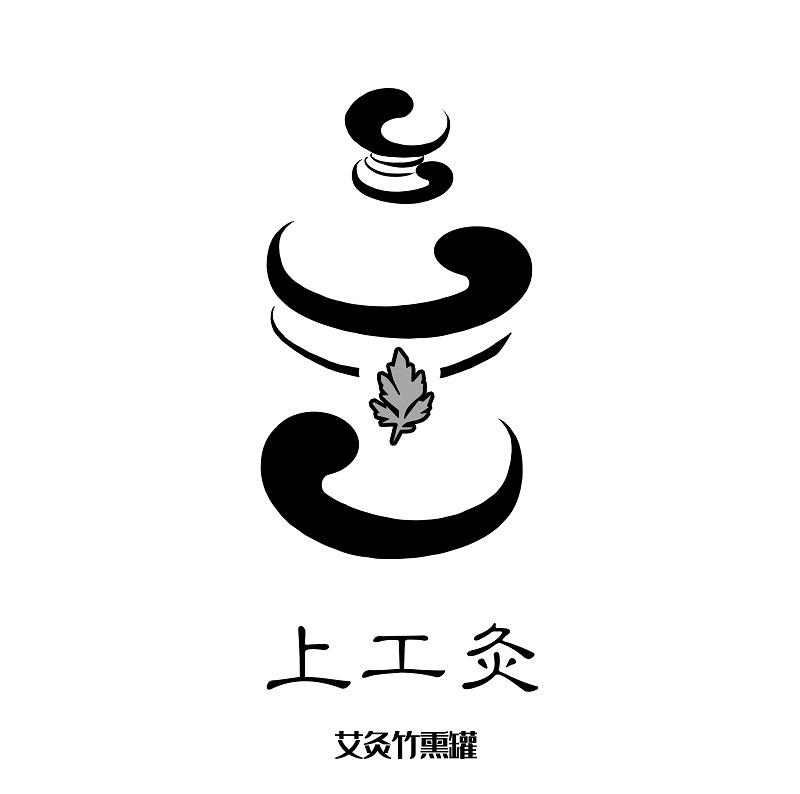 上工灸 艾灸竹熏罐