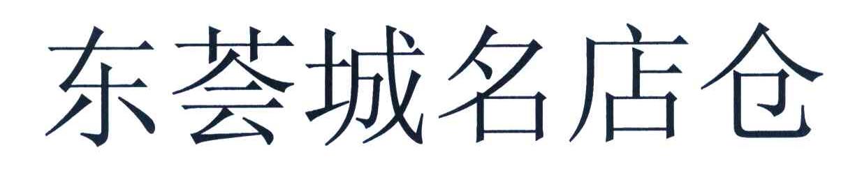 东荟城名店仓