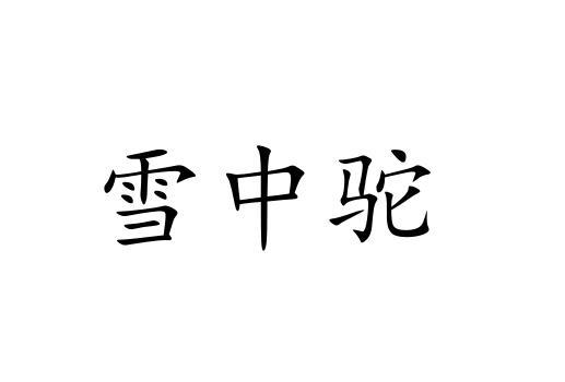 雪中驼