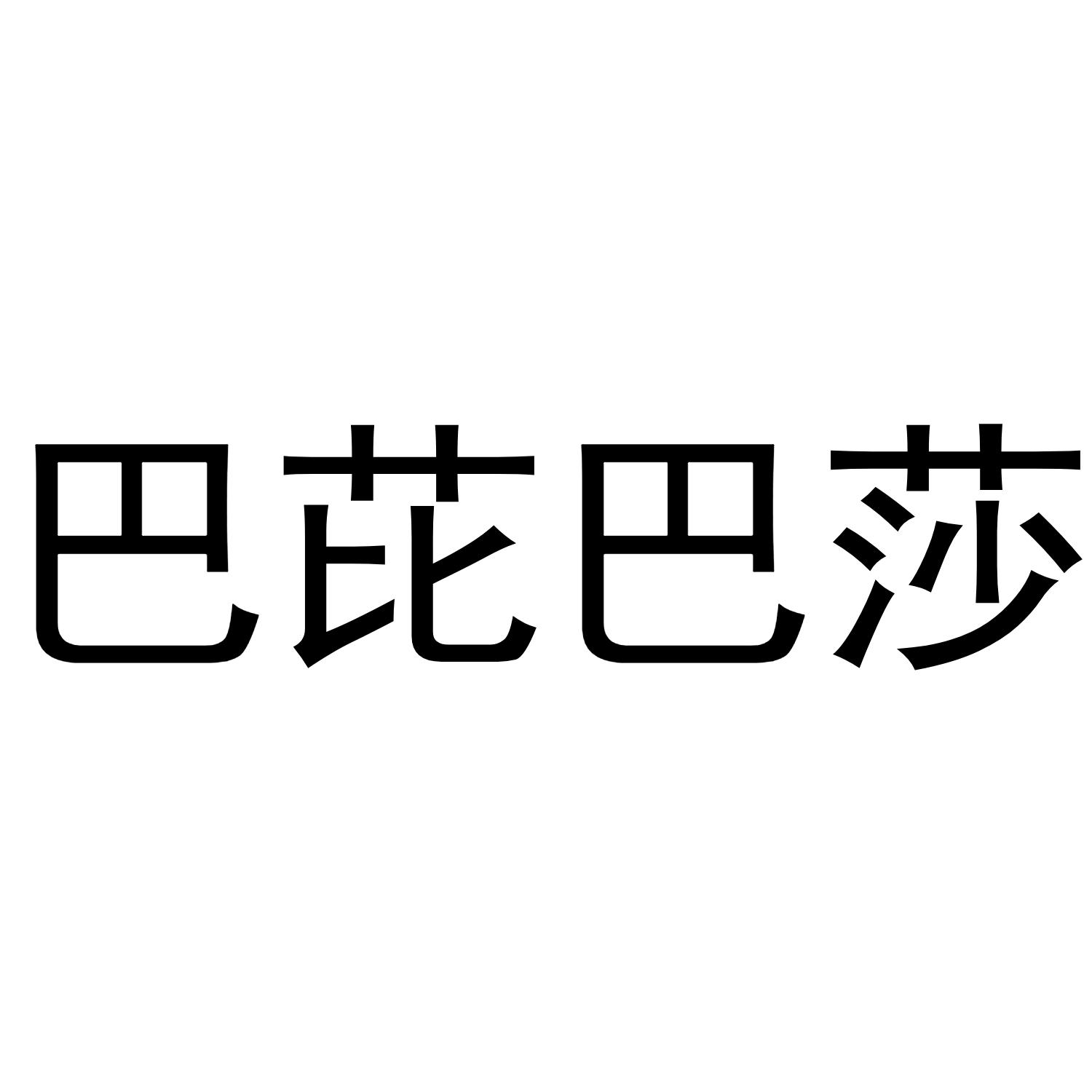 巴芘巴莎