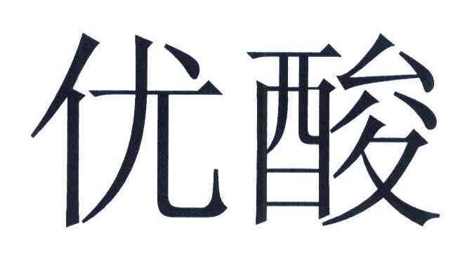 优酸