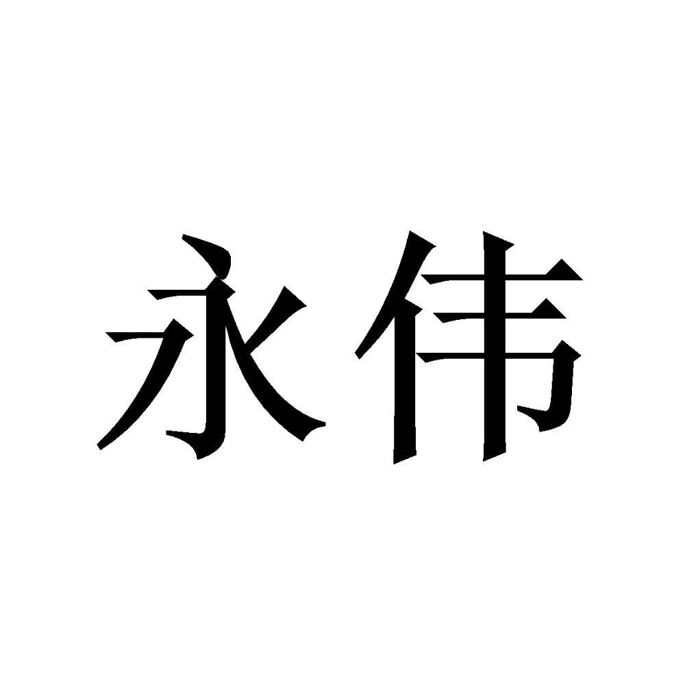 永伟