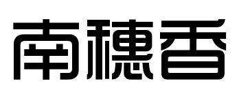 南穗香