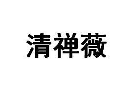 清禅薇