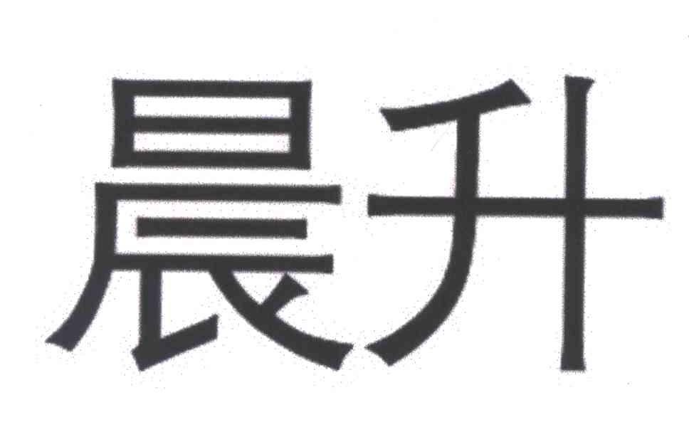 晨升