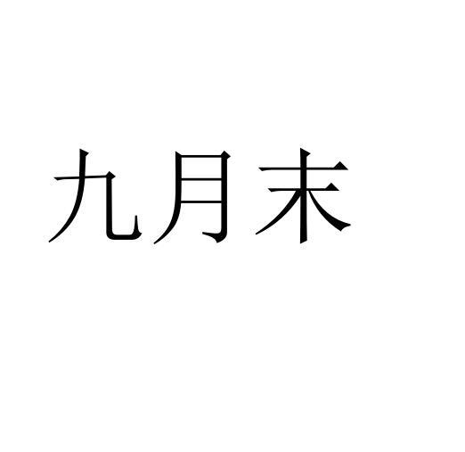九月末