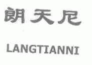 朗天尼