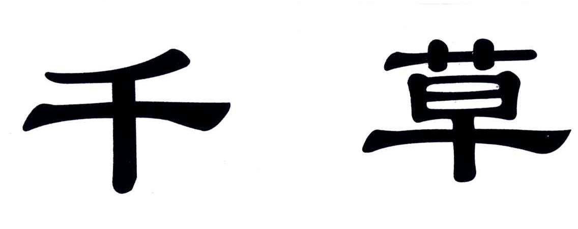 千草