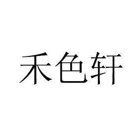禾色轩