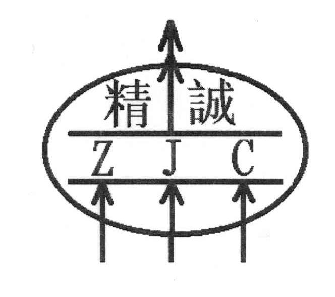 精诚;ZJC