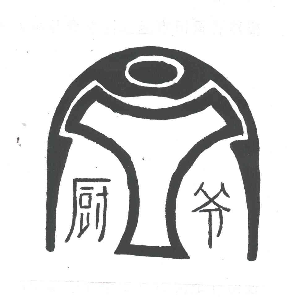 厨爷