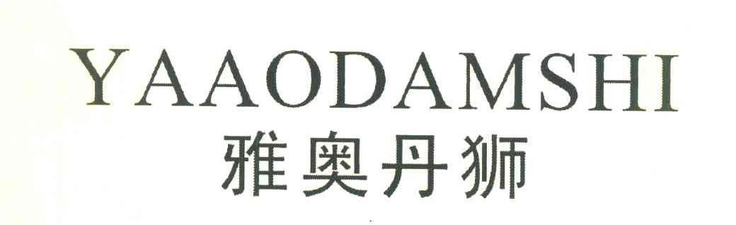 雅奥丹狮 YAAODAMSHI