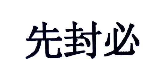 先封必