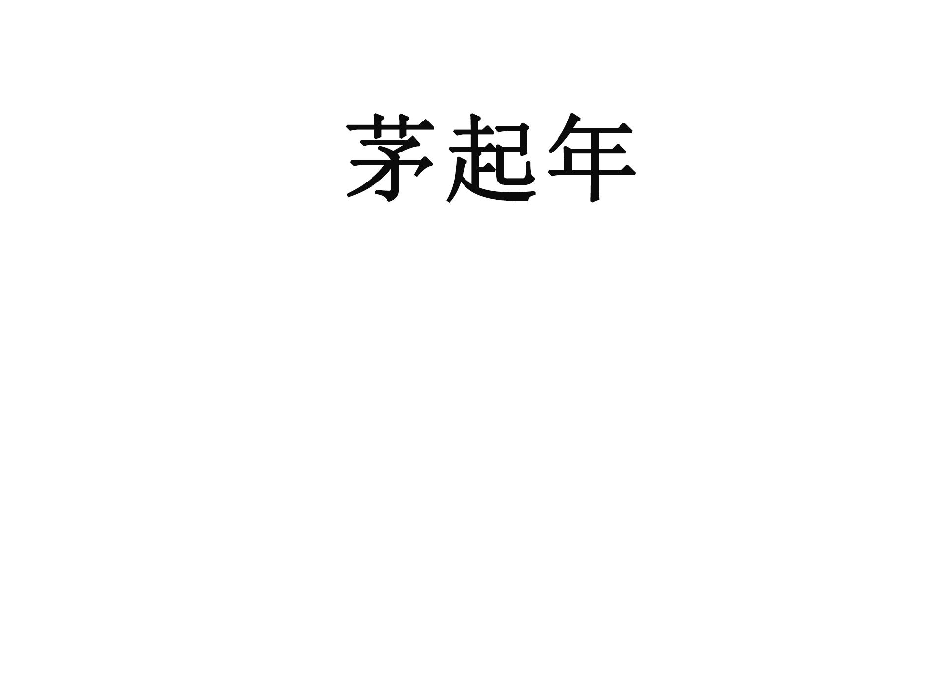 茅起年