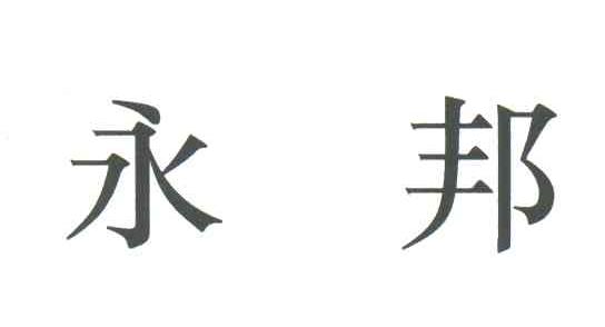 永邦