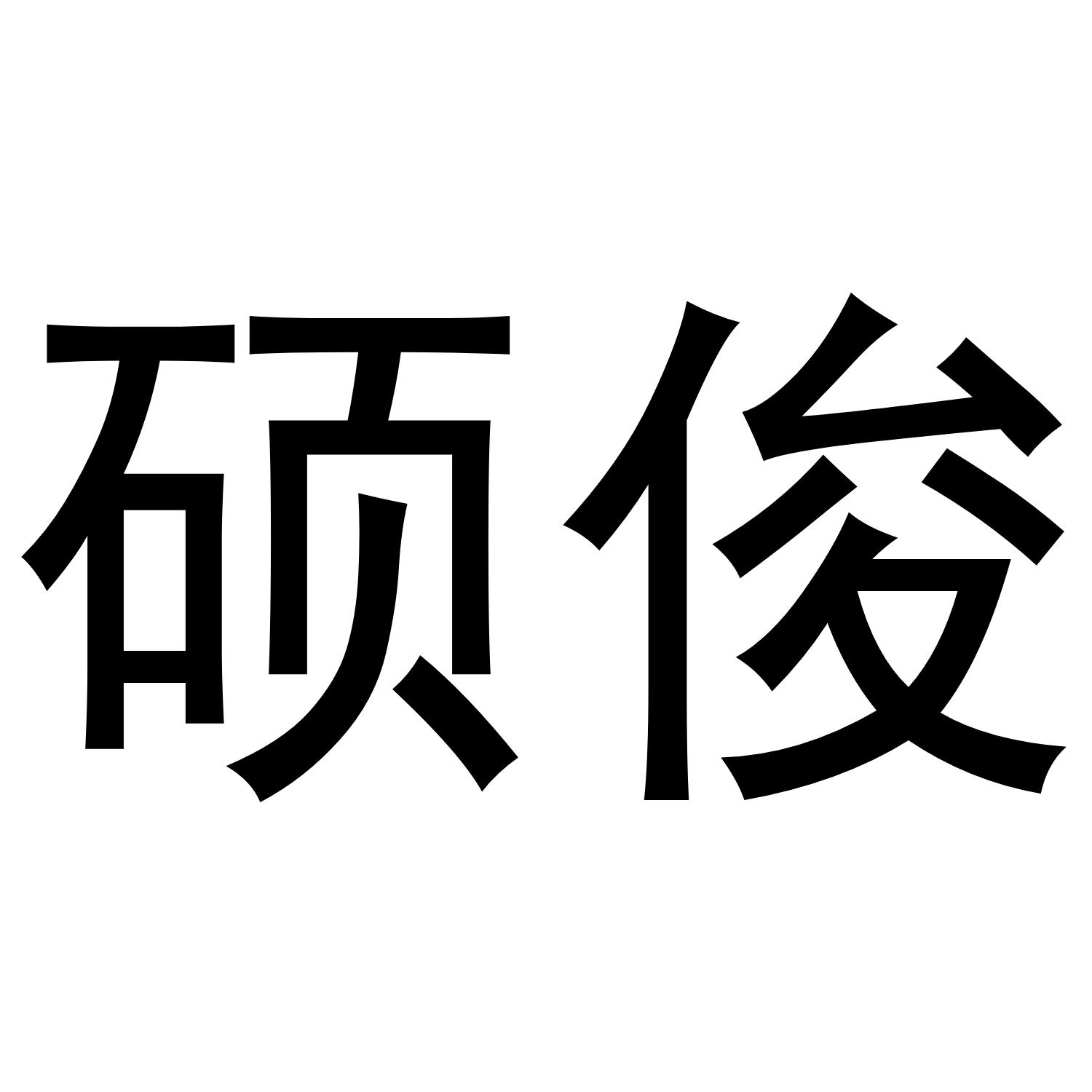 硕俊