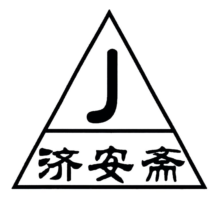 济安斋  J