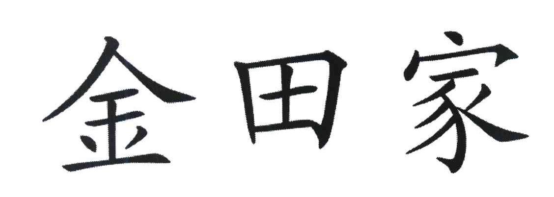金田家