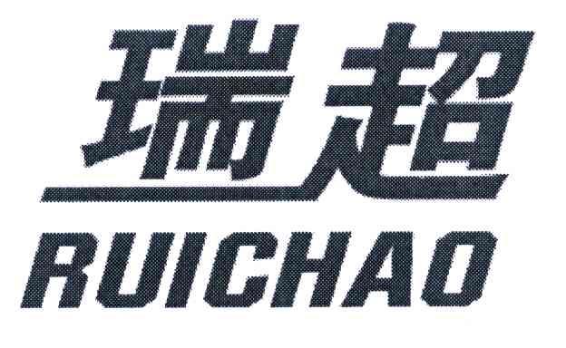 瑞超