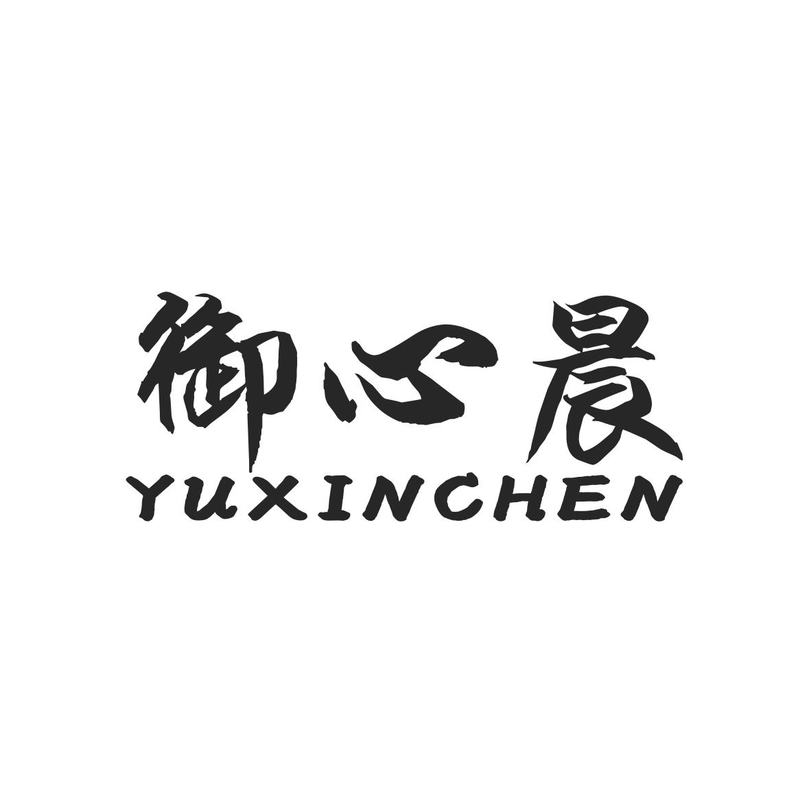 御心晨
