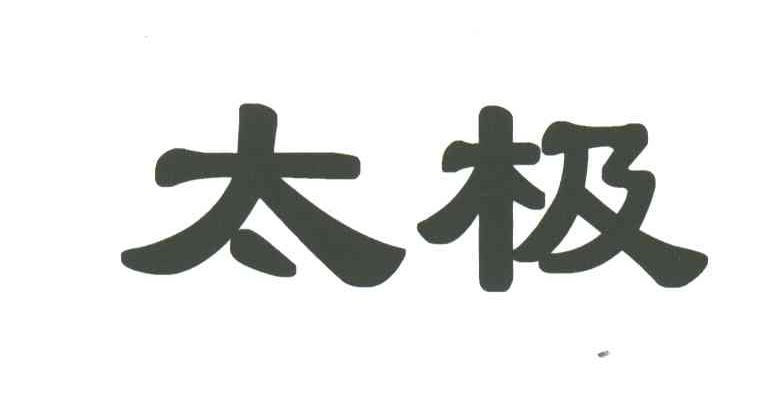 太极