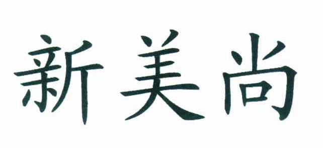 新美尚