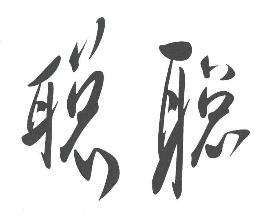 聪聪