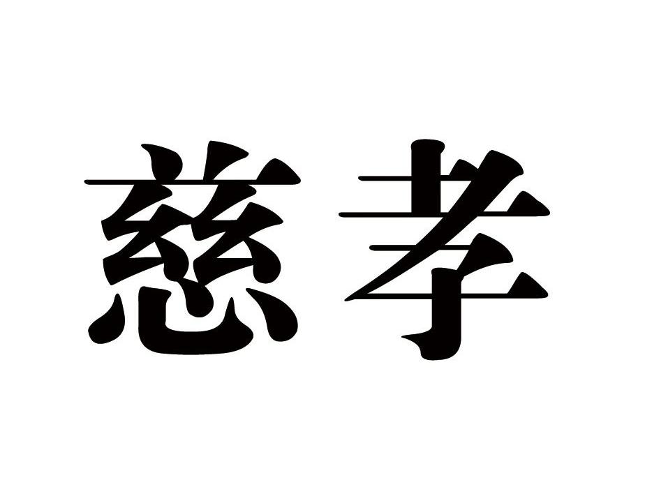 慈孝