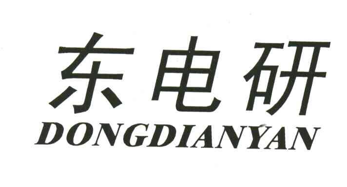 东电研