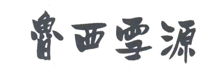 鲁西雪源