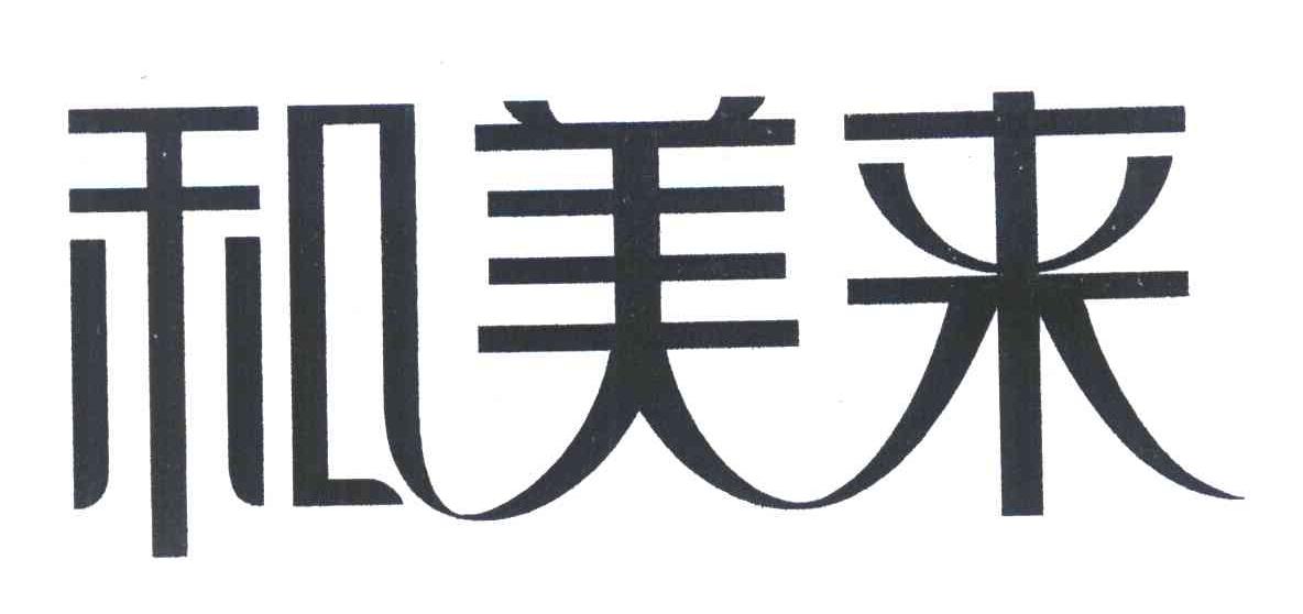 和美来
