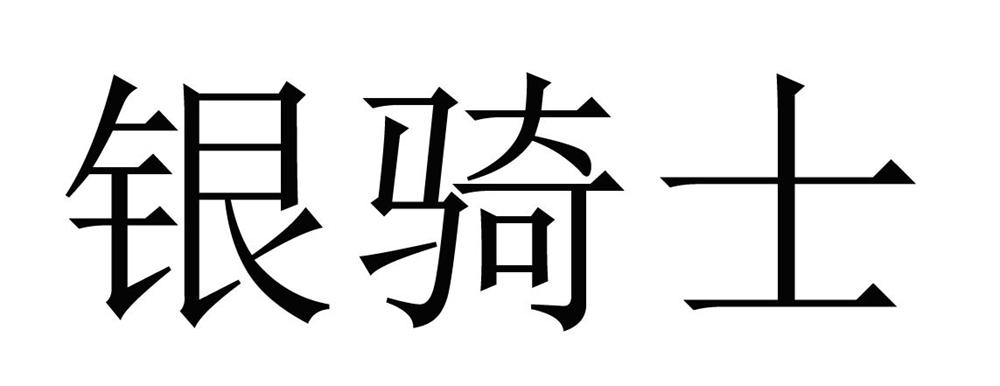 银骑士