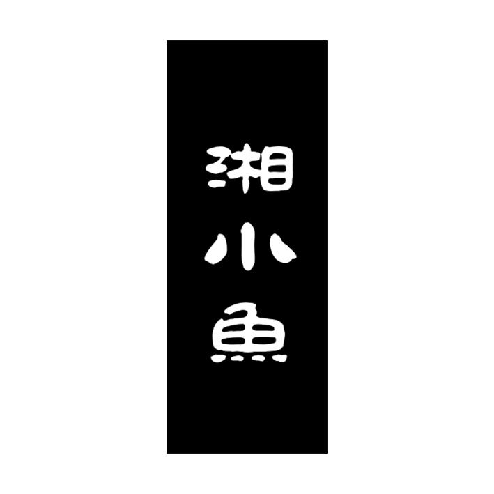 湘小鱼