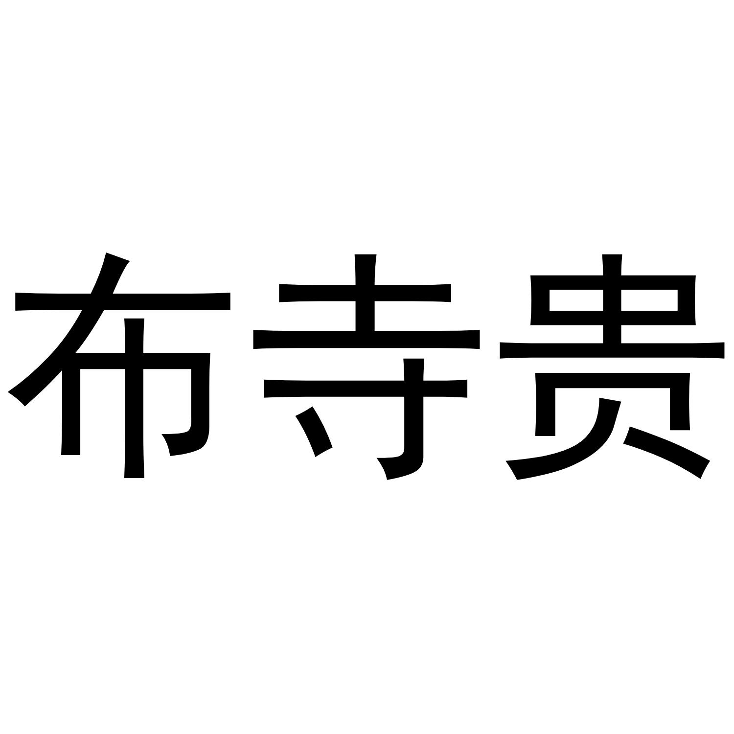 布寺贵