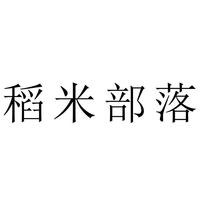 稻米部落