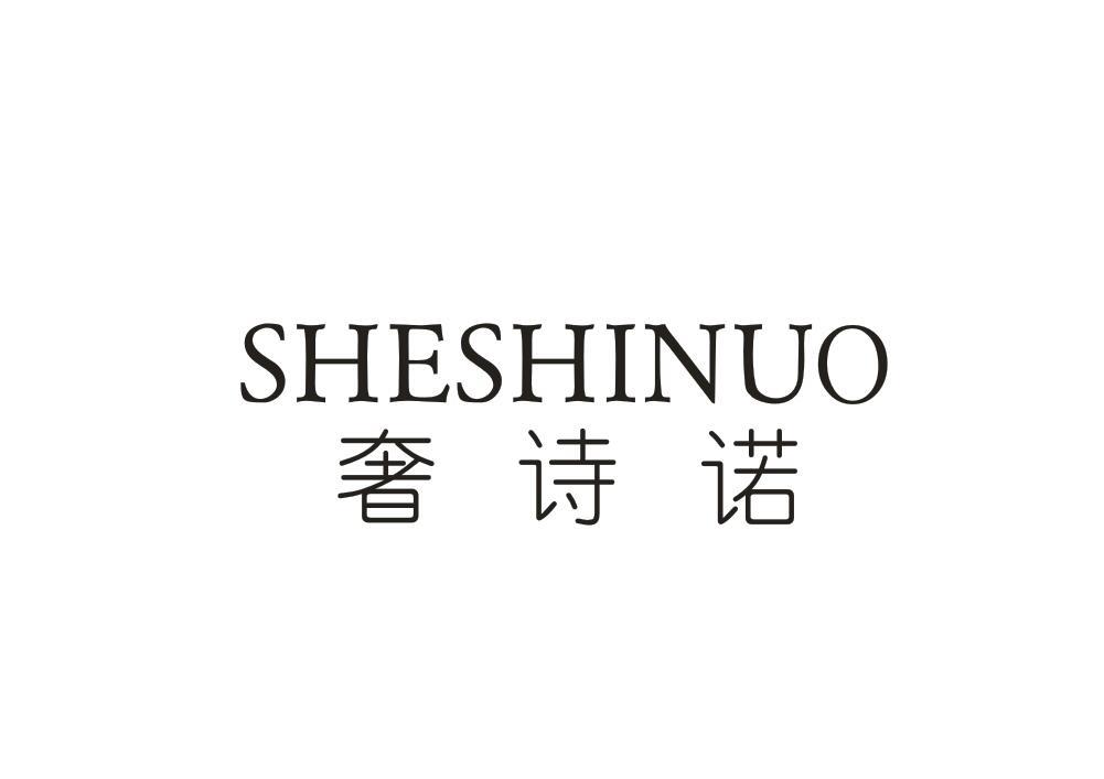 奢诗诺