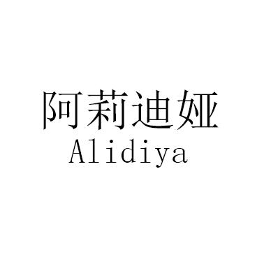 阿莉迪娅