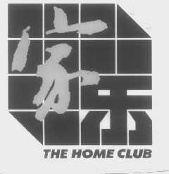 家乐   THE HOME CLUB