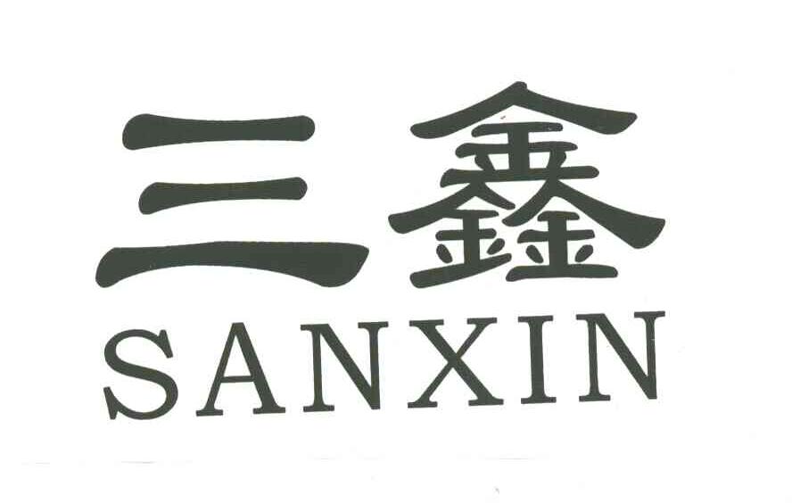 三鑫