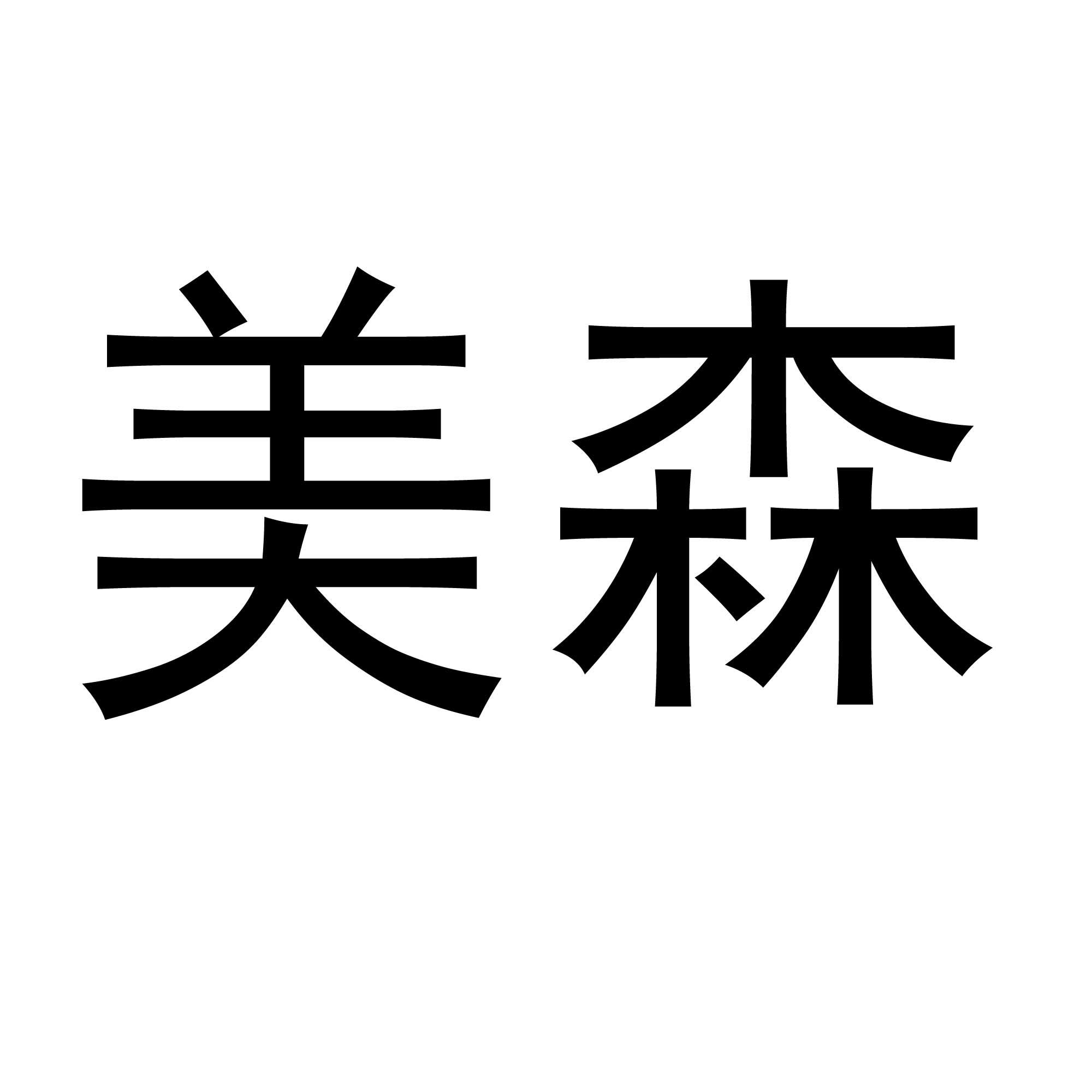 美森