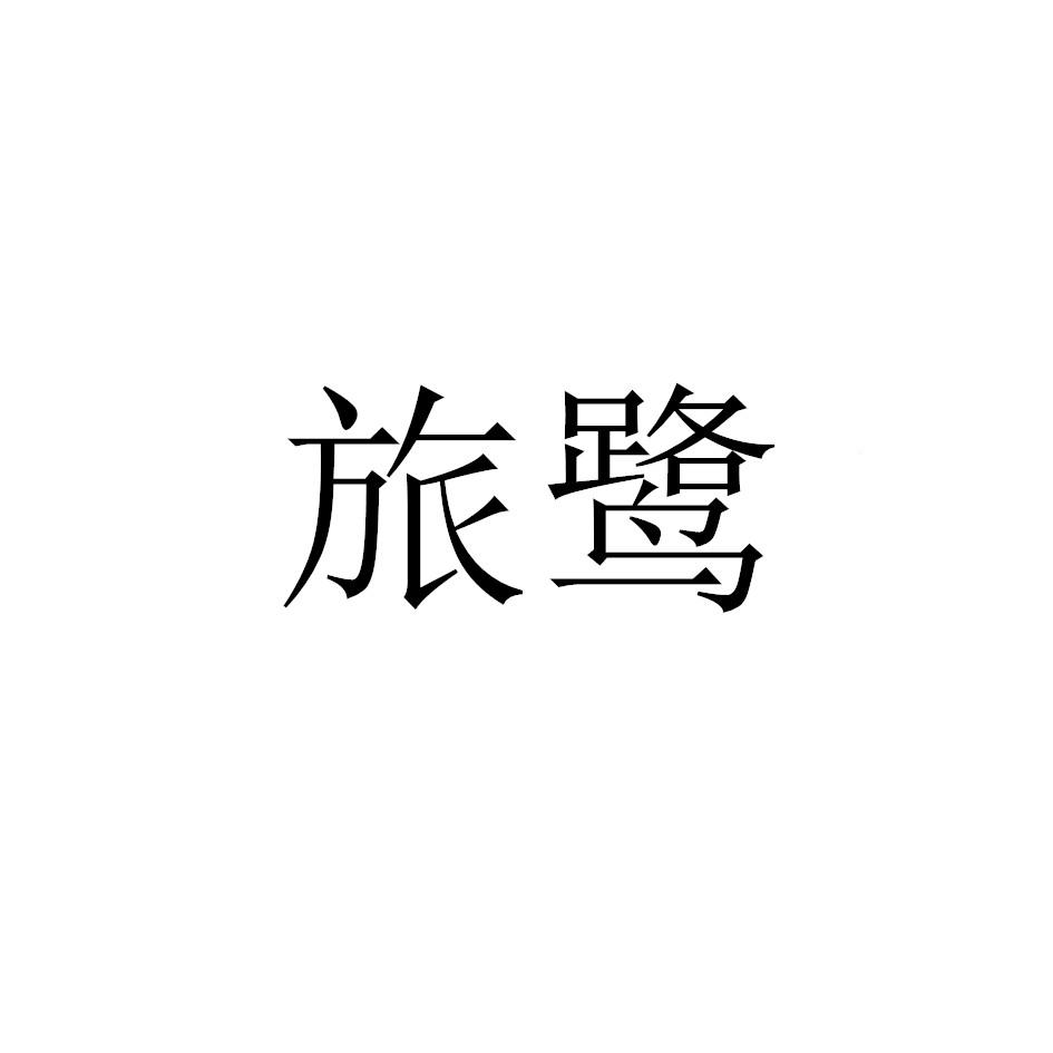 旅鹭