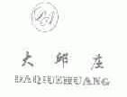 大邱庄