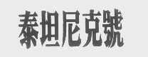 泰坦尼克号