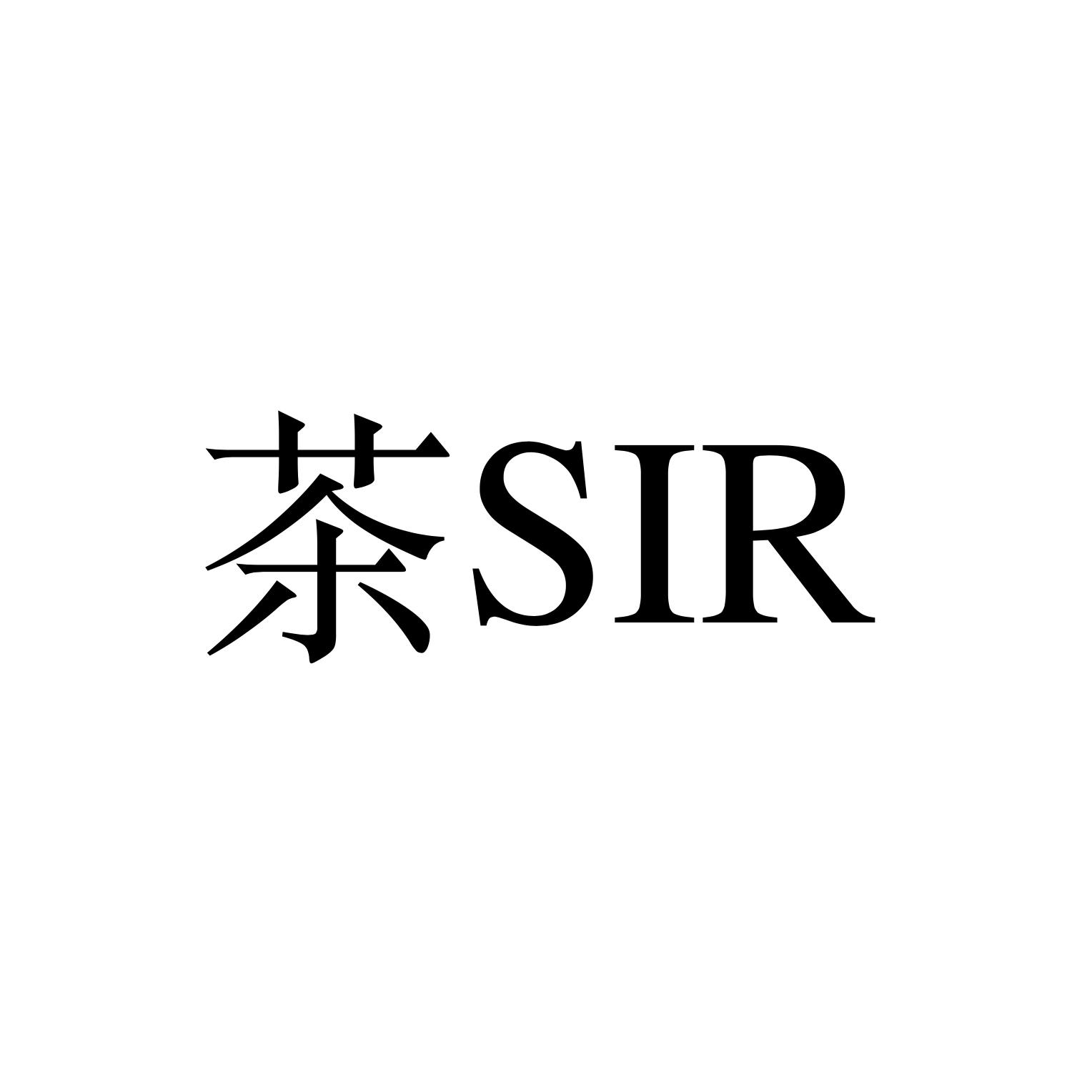 茶 SIR