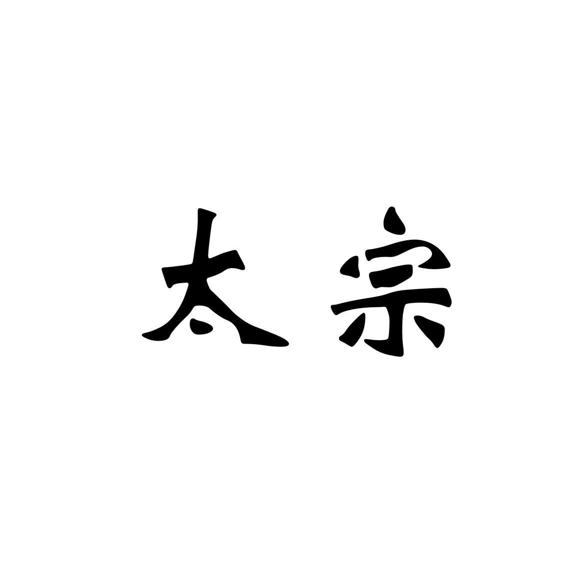 太宗