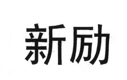 新励